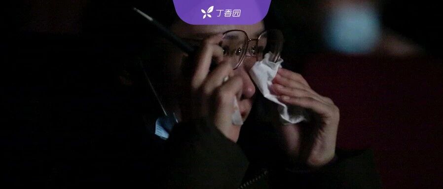 看完这部电影，90% 的医生都哭了 | 丁香园线下观影会回顾