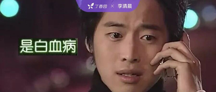 为什么韩剧女主角总爱得白血病？| 李清晨专栏