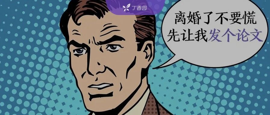 七夕特辑 | 医生和医生结婚，连吵个架都能发顶刊论文？