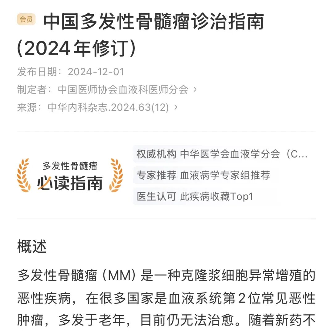 中国多发性骨髓瘤诊治指南（2024 年修订）最新发布