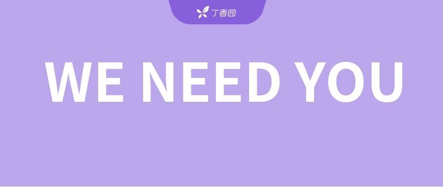 丁香园新媒体招聘，期待优秀的你加入