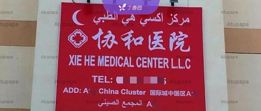 协和医院开到了迪拜?公立医院也要出海镀金了吗?