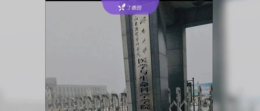 创办 14 年后，这所医学院的硕博点被国务院下令送给隔壁大学