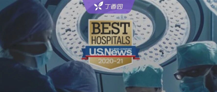 梅奥稳居第一，麻省总院跌出前五：全美最佳医院排名该这么看！