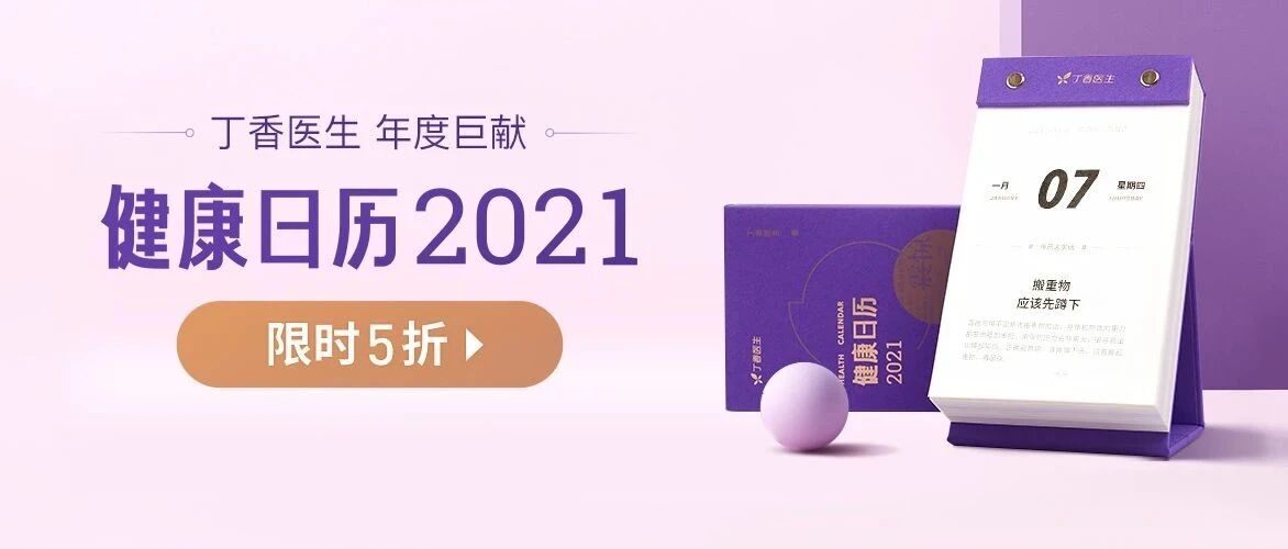 官宣！《健康日历 2021》来了！