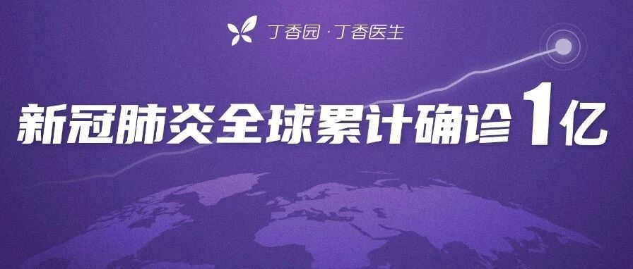 新冠全球累计确诊数破亿，疫情的未来将走向何方？