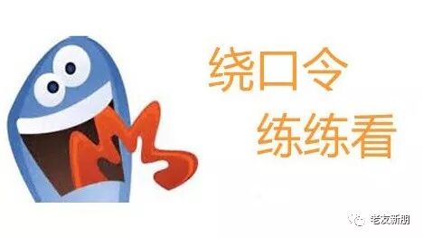 好玩又健脑 最新防老年失智绕口令 你读对了几个 老友新朋 微信公众号文章阅读 Wemp