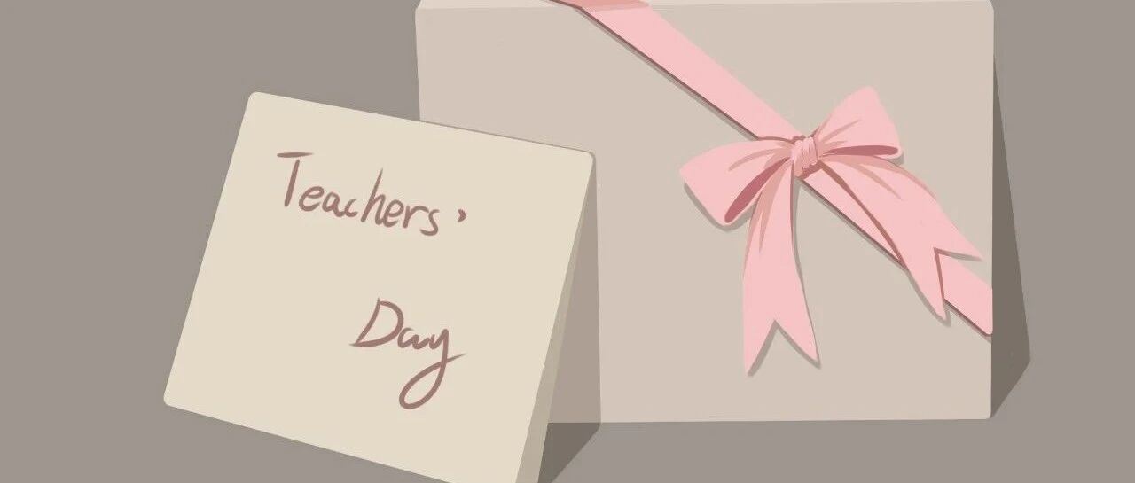 感恩教师节：一日为师，终身为师！