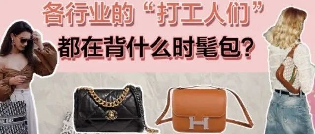 各行业打工人的通勤包包合集