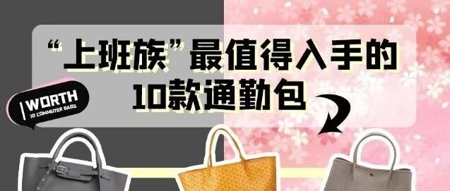 假日结束，回归工作，值得入手的通勤包大盘点