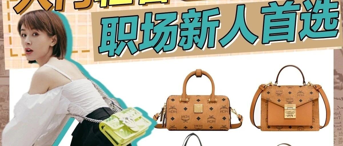 职场新人首选——入门轻奢包包合集！