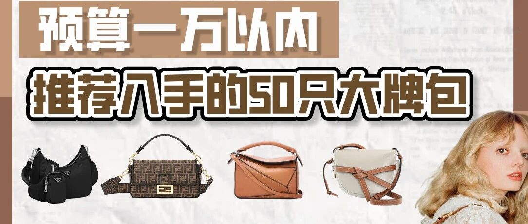 一万块可以选什么大牌包包？