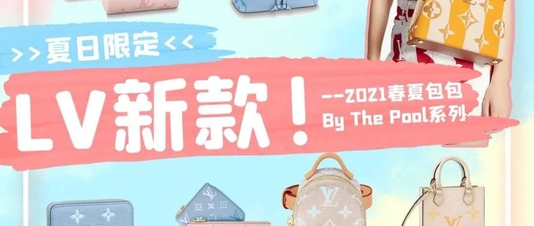 LV 2021春夏新款包包上新合集