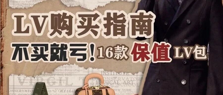 LV保值爆款包包大盘点