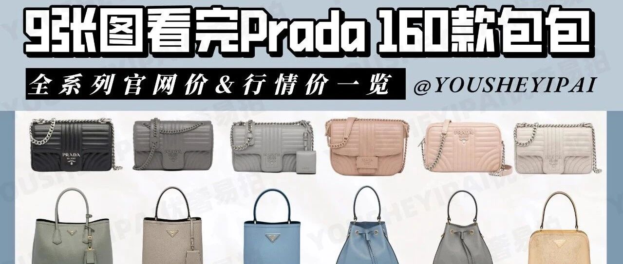 Prada全系列160款包包汇总｜附包行情价