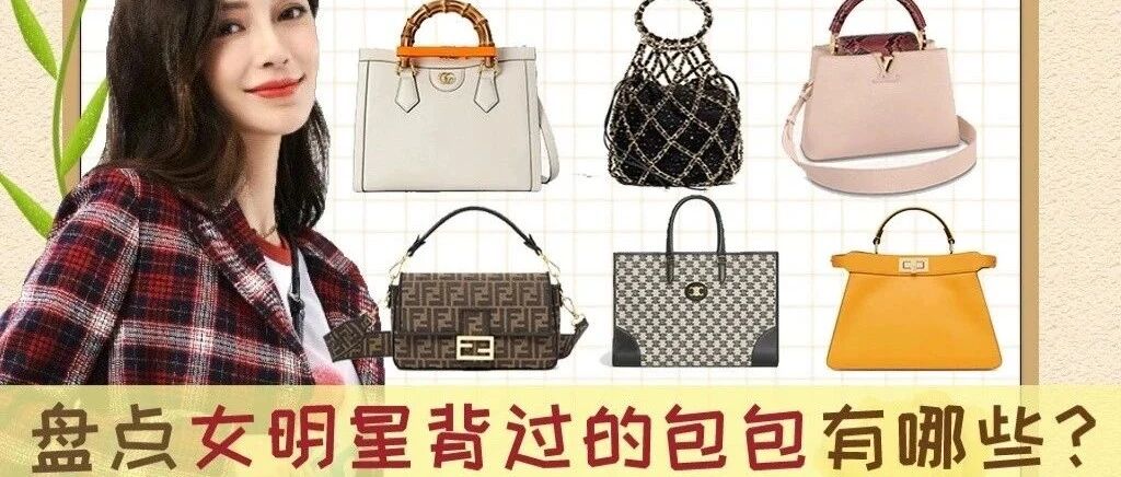 【闭眼入】盘点明星背过的人气包包！