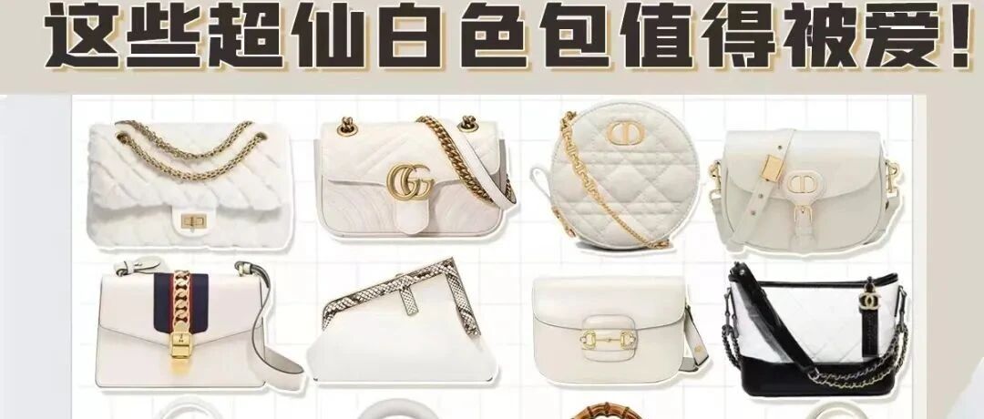 颜值大于一切的超仙白色包包才是冬日首选！
