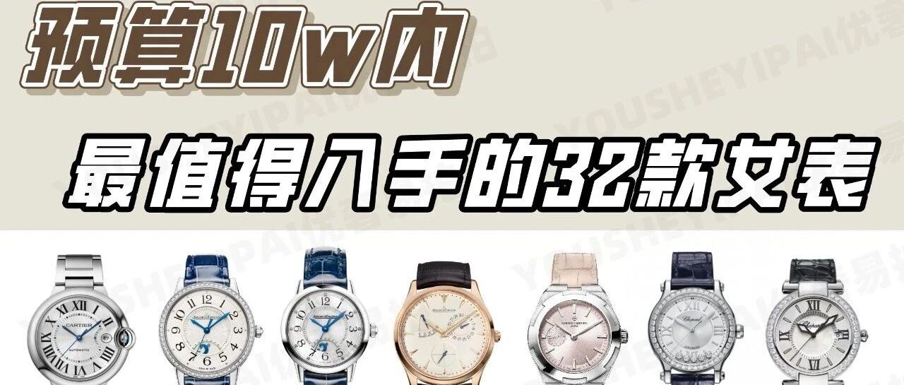 彰显气质宝藏单品—大牌保值女表盘点