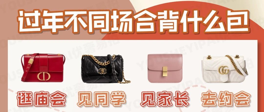 过年不同场合该背什么奢侈品大牌包包？