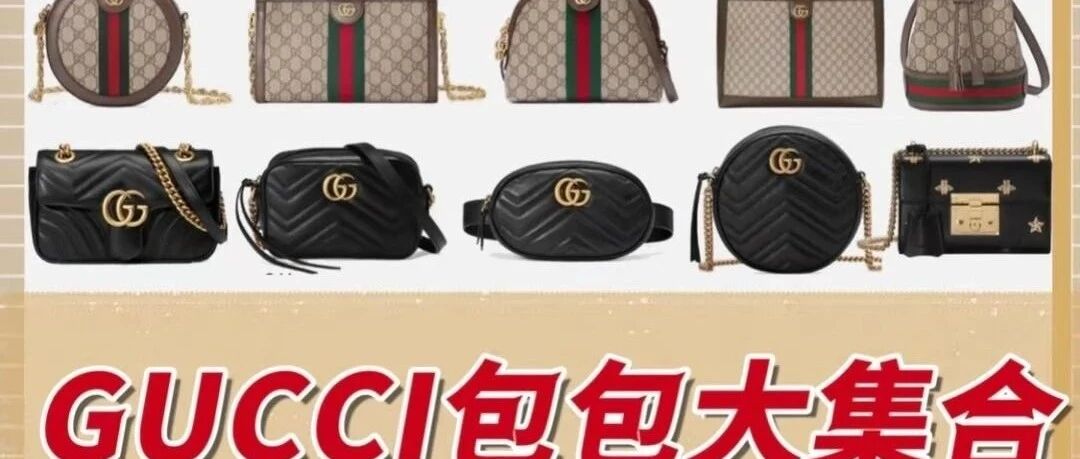经典的Gucci包包大合集来啰，颜值严重爆表！