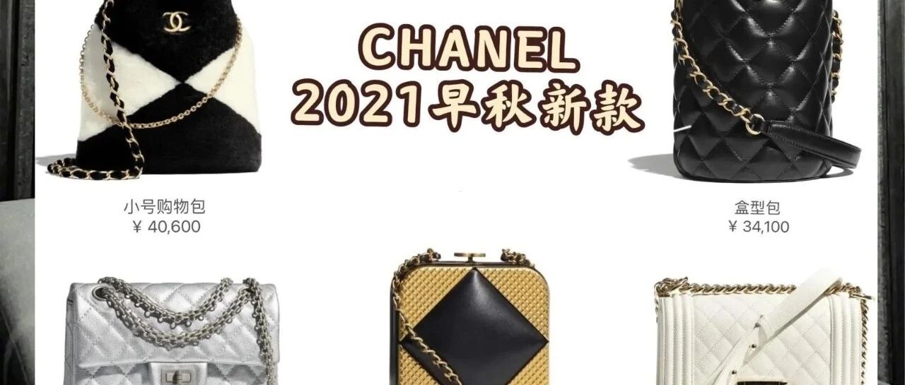 Chanel 2021早秋新品「女士城堡」系列包包，刚上新就火了