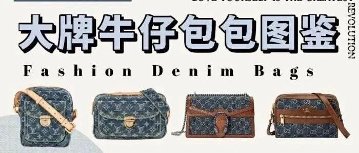 适合夏天背的各大奢侈品牌牛仔包包合集