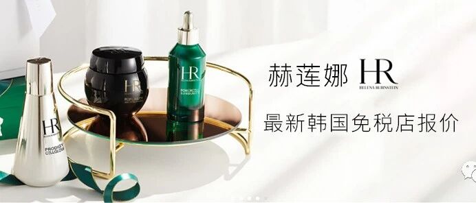 HR赫莲娜 12月最新韩国免税店报价