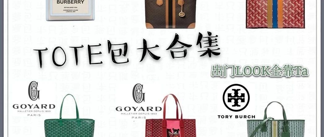 真香警告！2020年最火的TOTE包合集，通勤出行旅游必备