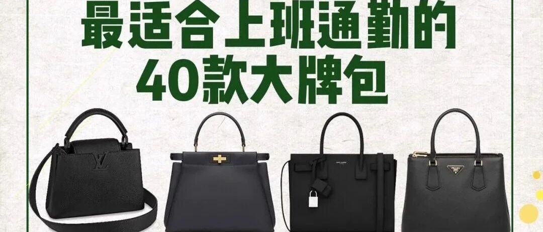 2021开年最适合上班通勤背的40款大牌包！