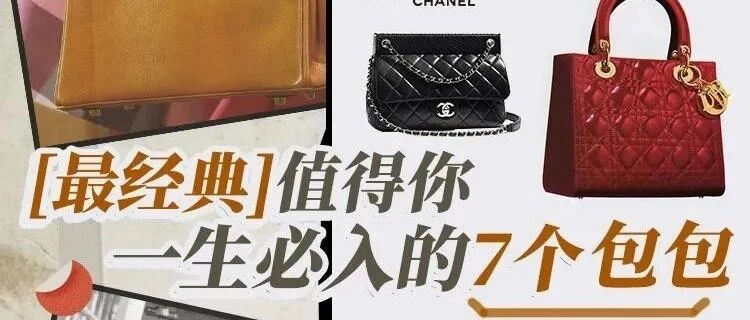 值得你一生必入的7款大牌经典包包
