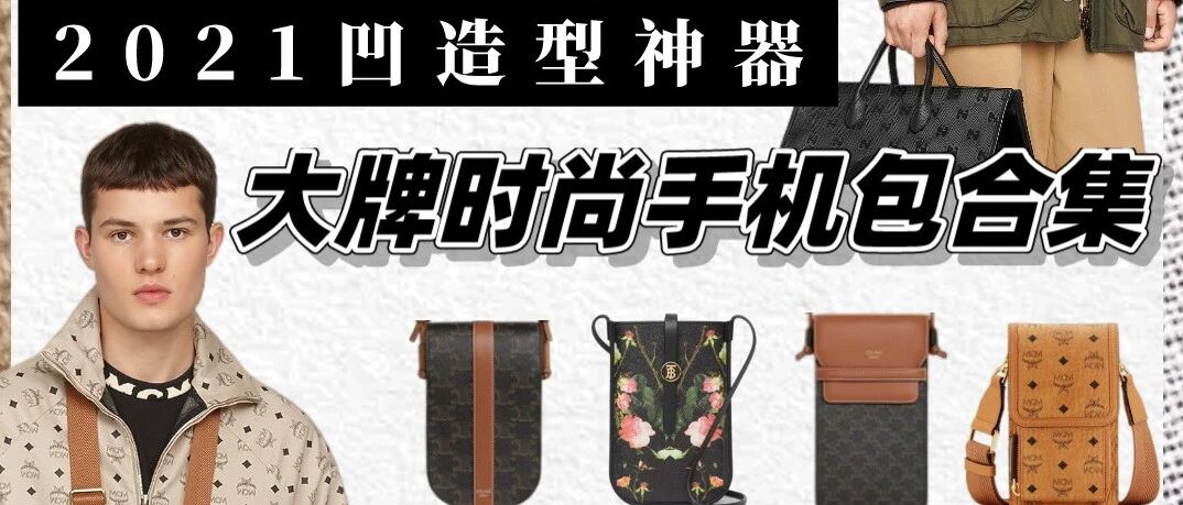 早春大牌时尚手机包合集——凹造型利器！