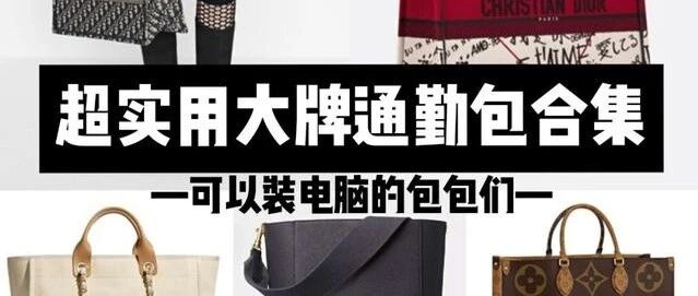 超实用大牌通勤包合集——通勤包的唯一检验标准：可以装电脑！