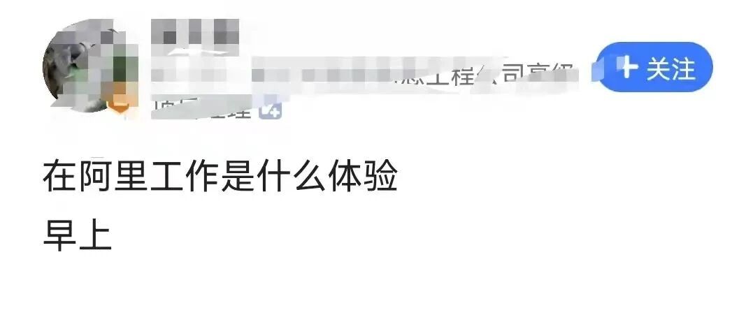 在阿里工作是什么体验