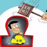 以案说法丨买保险避债？乌鲁木齐垦区人民法院：执行，强制退保！