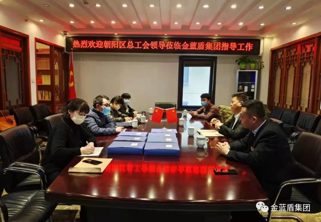 朝阳区总工会领导莅临金蓝盾集团指导企业民主管理和厂务公开工作