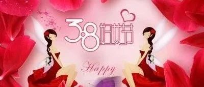 万荣县爱心公社公益协会三八特别祝福