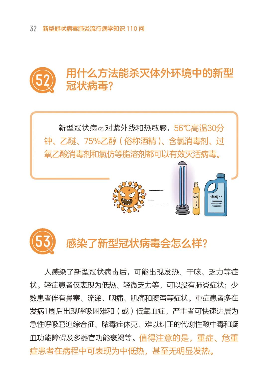 新型冠状病毒肺炎流行病学知识110问抗击新冠肺炎