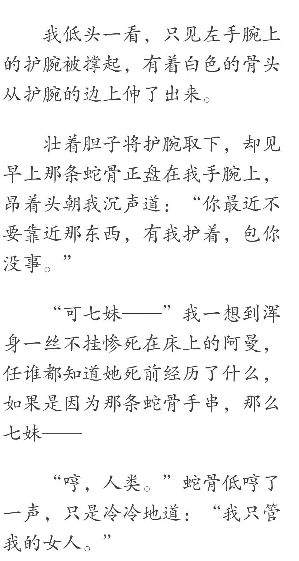 （靈異小說）那天一條大菜花蛇纏在我媽身上，我媽懷孕了。我出生時，左手腕竟纏著一條蛇骨... 靈異 第43張