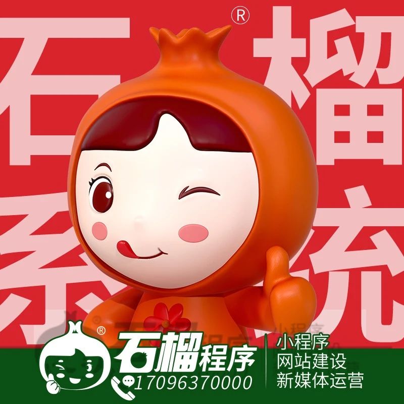 石榴程序开发