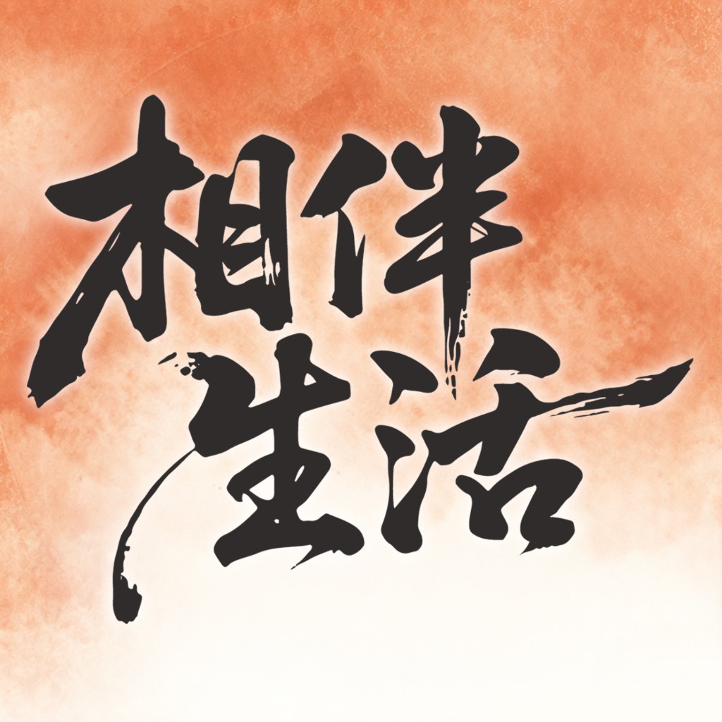 相伴生活-专栏