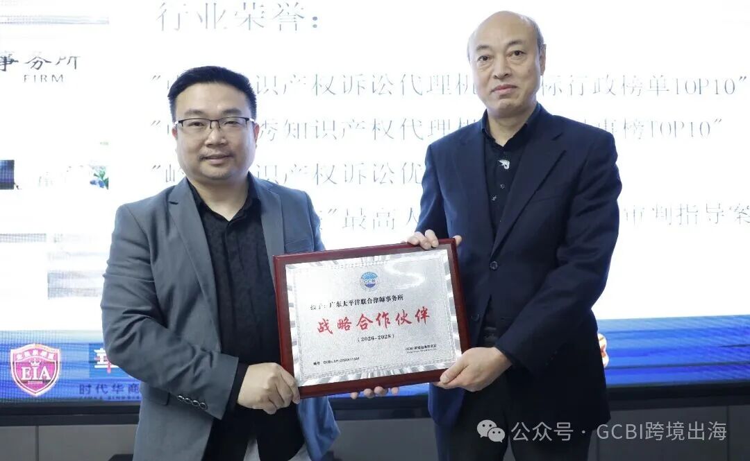 GCBI 授牌 - 广东太平洋联合律师事务所.jpg