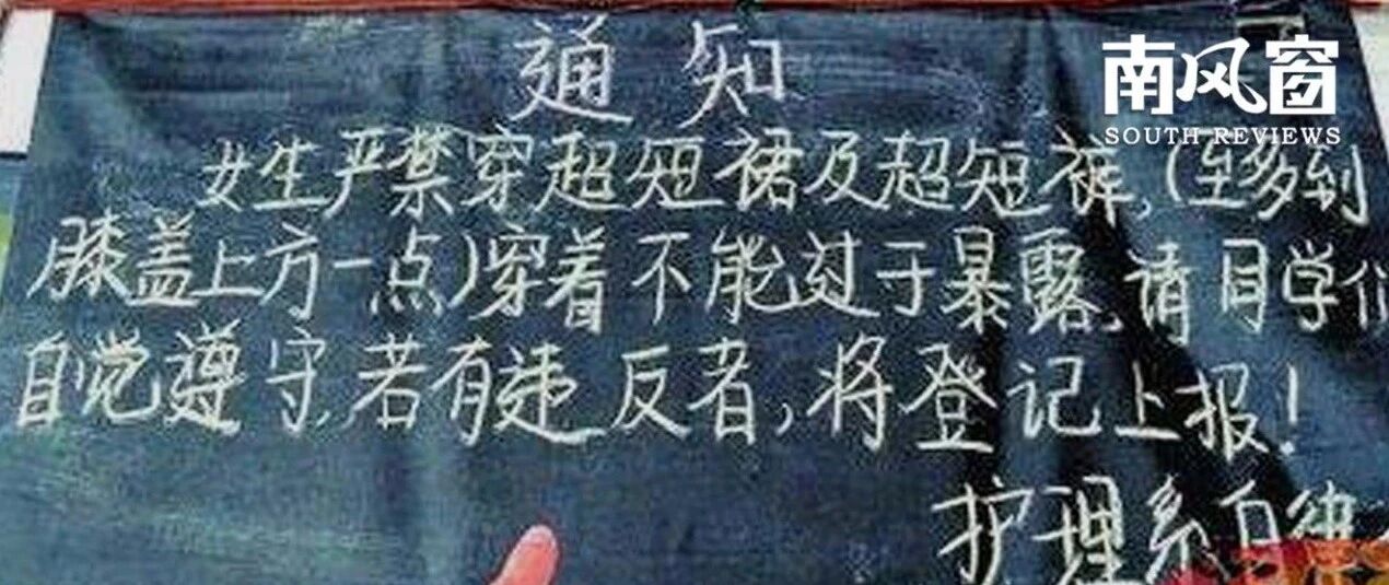 总有奇葩校规，气得人跺脚