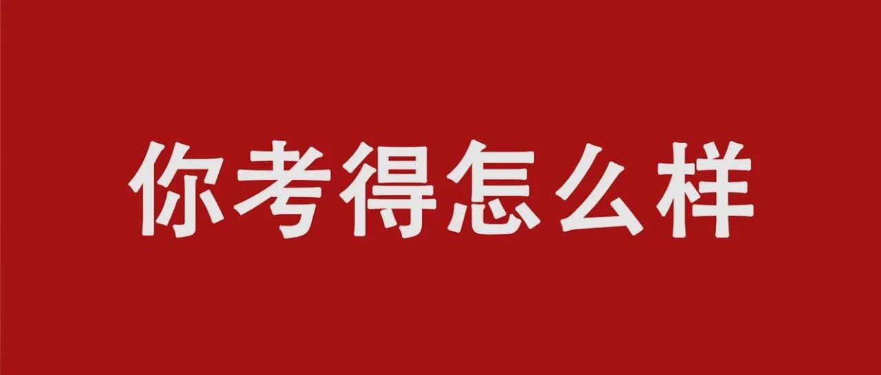 放榜了!