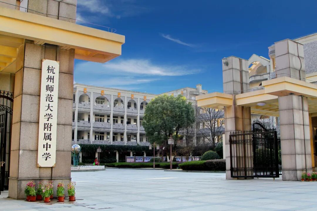 教师招聘杭州师范大学附属中学2022年教师招聘