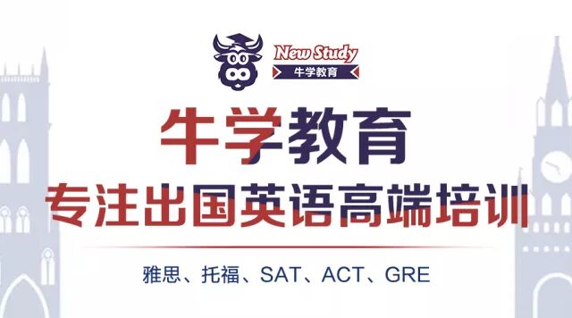牛学教育专注出国英语高端培训