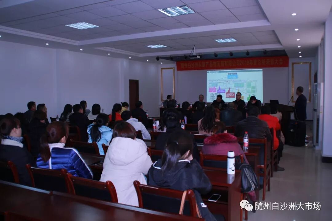 热烈祝贺随州白沙洲2018年度总结表彰大会圆满举行
