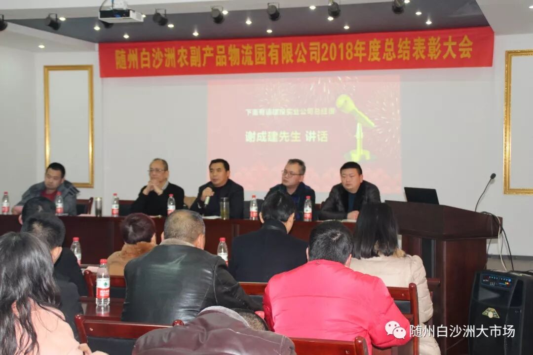 热烈祝贺随州白沙洲2018年度总结表彰大会圆满举行