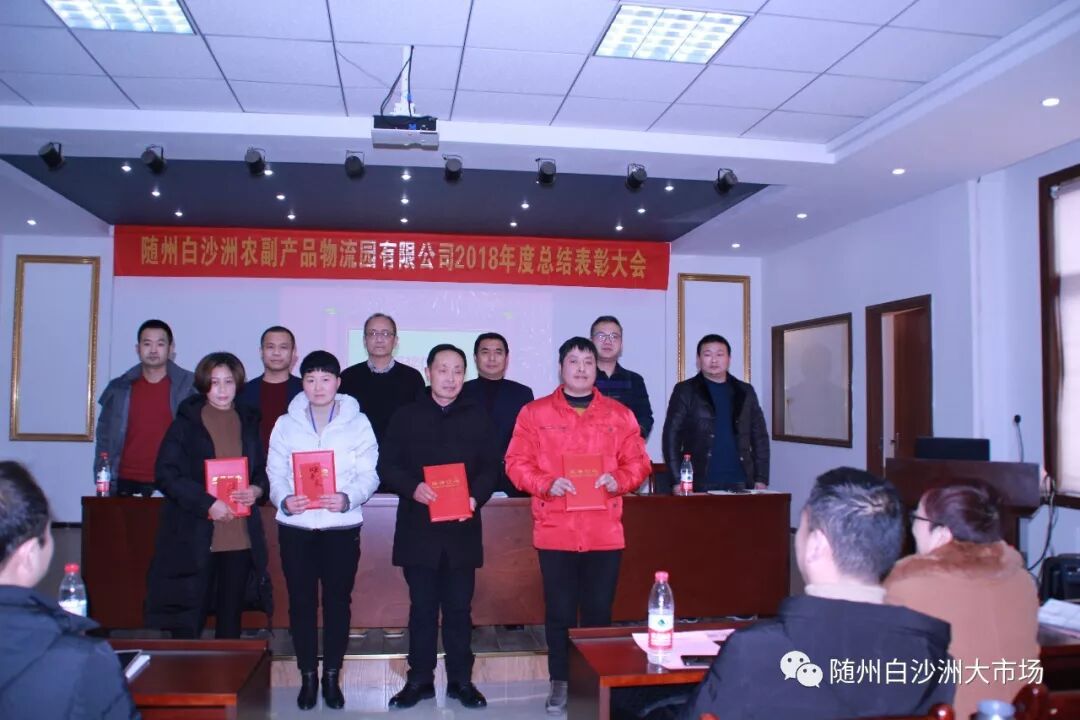 热烈祝贺随州白沙洲2018年度总结表彰大会圆满举行