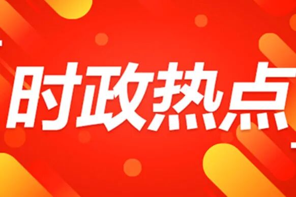 时政热点｜上海选调生每日时政热点汇总0430_疫情
