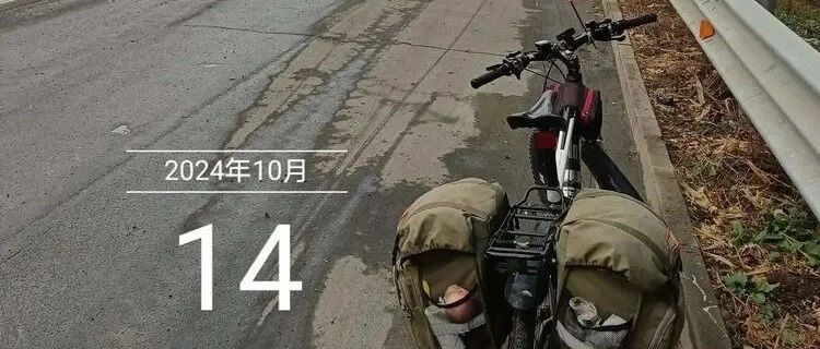 2024.10.14环京津冀鲁骑行（第二十天)